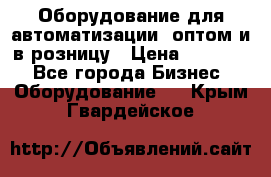 Оборудование для автоматизации, оптом и в розницу › Цена ­ 21 000 - Все города Бизнес » Оборудование   . Крым,Гвардейское